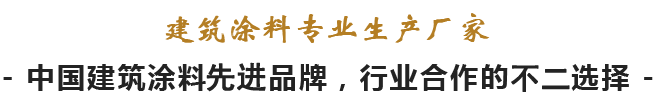 建筑涂料專(zhuān)業(yè)生產(chǎn)廠(chǎng)家 建筑涂料專(zhuān)業(yè)生產(chǎn)廠(chǎng)家